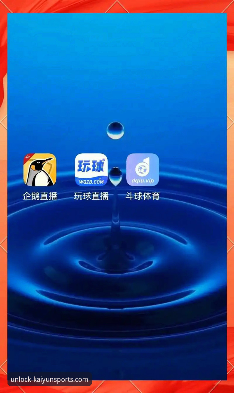 7个实战技巧让你高效使用开云体育直播平台，告别观赛卡顿与信息滞后